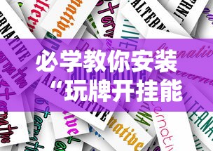 必学教你安装“玩牌开挂能看到牌吗	”真实开挂技巧分享