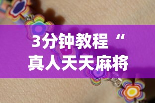 3分钟教程“真人天天麻将开挂神器下载安装”(详细透视教程)-知乎