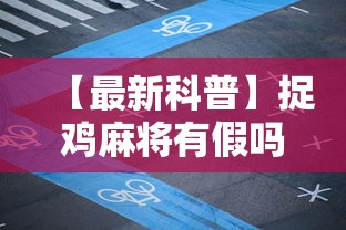 【最新科普】捉鸡麻将有假吗”通用版下载教程