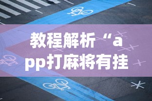 教程解析“app打麻将有挂吗”开挂神器{透视辅助}全揭秘