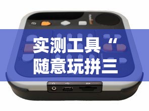 实测工具“随意玩拼三张透视视”原来有神器下载!