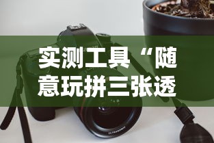 实测工具“随意玩拼三张透视视”原来有神器下载!
