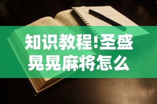 知识教程!圣盛晃晃麻将怎么开挂	”附开挂脚本详细步骤