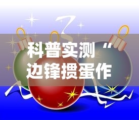 科普实测“边锋掼蛋作弊”详细分享装挂步骤教程