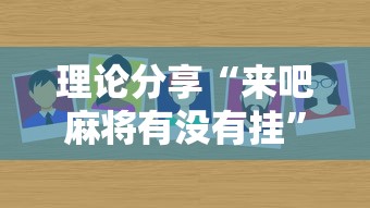 理论分享“来吧麻将有没有挂”详细辅助透视