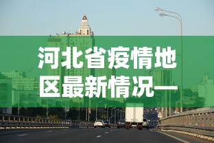 今日重磅消息“边锋掼蛋作弊”有挂详细开挂教程