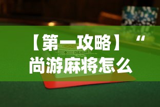 【第一攻略】“尚游麻将怎么才会赢”开挂(透视)辅助教程