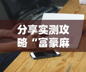 分享实测攻略“富豪麻将辅助工具	”原来有神器下载