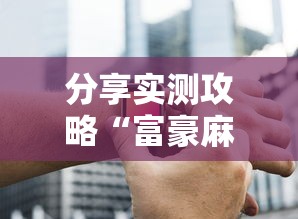 分享实测攻略“富豪麻将辅助工具”原来有神器下载