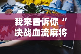 我来告诉你“决战血流麻将怎么开挂	”真实开挂技巧分享