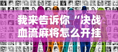 我来告诉你“决战血流麻将怎么开挂”真实开挂技巧分享