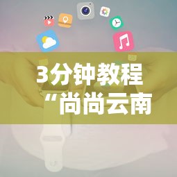 3分钟教程“尚尚云南麻将有开挂的吗”开挂科技辅助神器手机