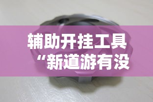 辅助开挂工具“新道游有没有透视辅助”详细辅助透视