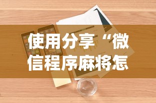 使用分享“微信程序麻将怎么开挂”(透视)开挂详细教程