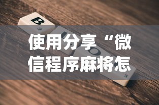 使用分享“微信程序麻将怎么开挂”(透视)开挂详细教程