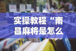 实操教程“南昌麻将是怎么开挂的”详细开挂玩法