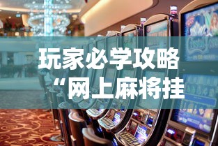 玩家必学攻略“网上麻将挂是真的吗”辅助透视教程