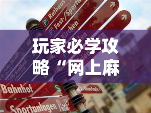 玩家必学攻略“网上麻将挂是真的吗”辅助透视教程