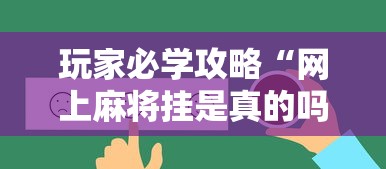 玩家必学攻略“网上麻将挂是真的吗	”辅助透视教程