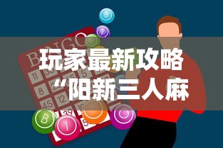 玩家最新攻略“阳新三人麻将怎么拿好牌	”-必赢神器安装