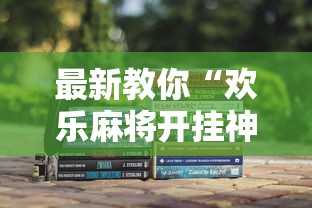 最新教你“欢乐麻将开挂神器”确实可以使用辅助