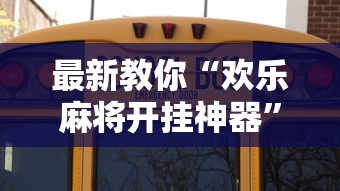 最新教你“欢乐麻将开挂神器	”确实可以使用辅助
