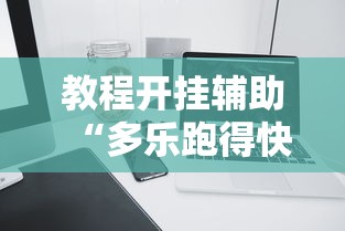 教程开挂辅助“多乐跑得快软件开挂	”科技辅助神器手机版