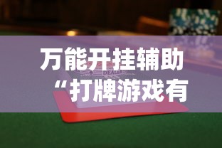万能开挂辅助“打牌游戏有挂吗”(其实是有挂)