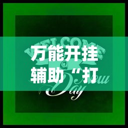 万能开挂辅助“打牌游戏有挂吗”(其实是有挂)