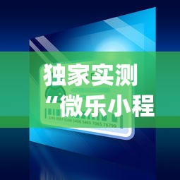 独家实测“微乐小程序麻将万能开挂器”(透视)开挂辅助脚本+详细开挂安装教程