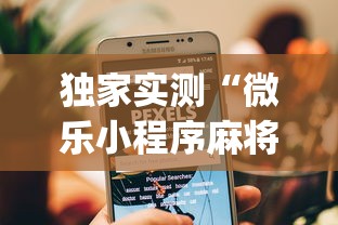 独家实测“微乐小程序麻将万能开挂器”(透视)开挂辅助脚本+详细开挂安装教程