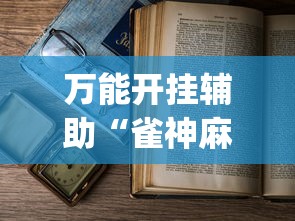 万能开挂辅助“雀神麻将小程序老是输	”(详细透视教程)-