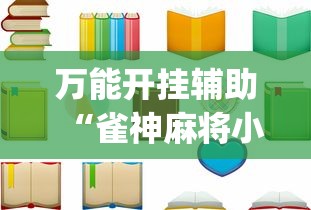 万能开挂辅助“雀神麻将小程序老是输”(详细透视教程)-