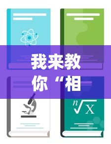 我来教你“相约麻将十三水开挂教程(详细透视开挂教程)