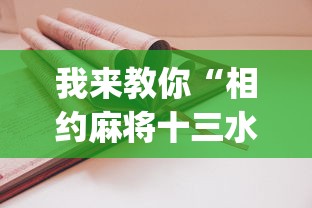我来教你“相约麻将十三水开挂教程(详细透视开挂教程)