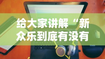 给大家讲解“新众乐到底有没有挂”附开挂脚本