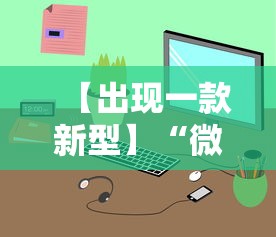 【出现一款新型】“微信小程序途游斗地主透视	”揭秘透视辅助万能挂用法