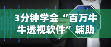 3分钟学会“百万牛牛透视软件”辅助挂下载