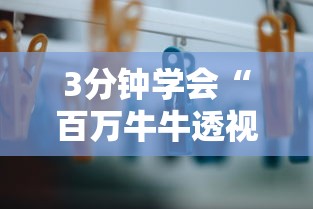 3分钟学会“百万牛牛透视软件	”辅助挂下载
