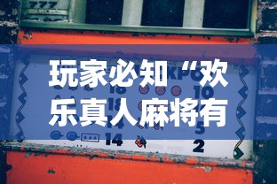 玩家必知“欢乐真人麻将有挂吗”(原来确实是有插件) 