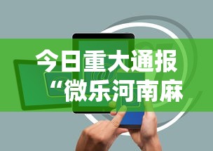 今日重大通报“微乐河南麻将有挂吗”科技辅助神器手机版教程