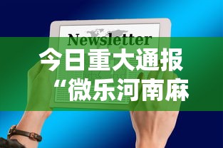 今日重大通报“微乐河南麻将有挂吗	”科技辅助神器手机版教程