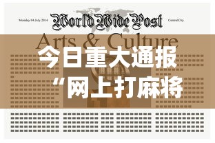 今日重大通报“网上打麻将安全吗	”(透视)其实确实有挂