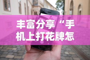 丰富分享“手机上打花牌怎么才可以赢”其实有开挂插件!