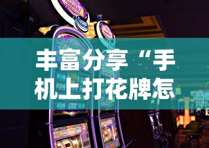 丰富分享“手机上打花牌怎么才可以赢”其实有开挂插件!