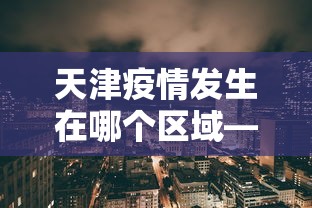 专用辅助“微乐江西麻将是否有挂”真实开挂技巧分享