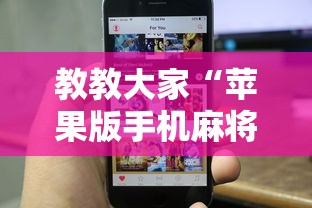 教教大家“苹果版手机麻将开挂”真实开挂技巧分享