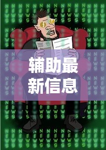 辅助最新信息“决胜麻将真能买到挂吗”开挂方法