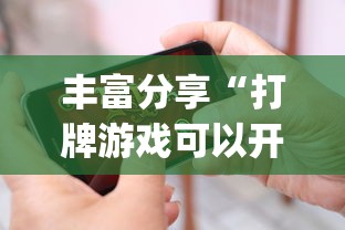 丰富分享“打牌游戏可以开挂吗苹果	”(必胜开挂神器)