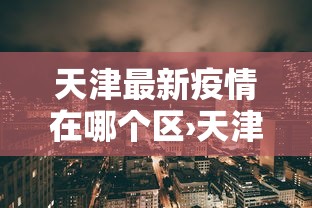 教程解析“游玩广西麻将怎么开挂”作弊挂(辅助外挂+教程)